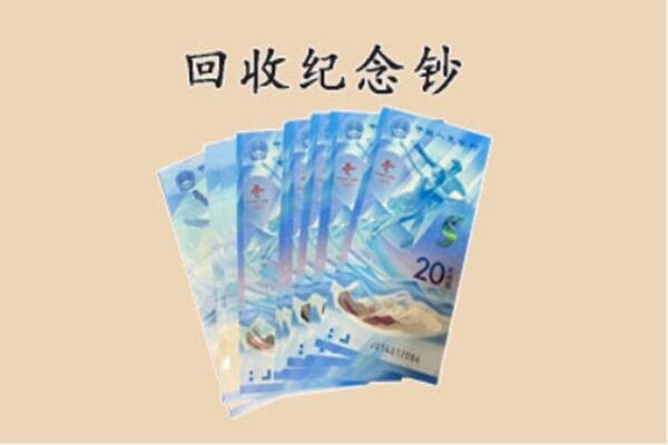 朝阳区回收纪念钞